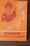 Книга о судах и судьях легенды сказки басни разных веков и народов