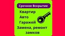 Вскрытие замков: квартиры, гаражи, сейфы. Замена, ремонт замков. 24/7