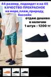 1200 аквасокс очень очень дешево отдаю