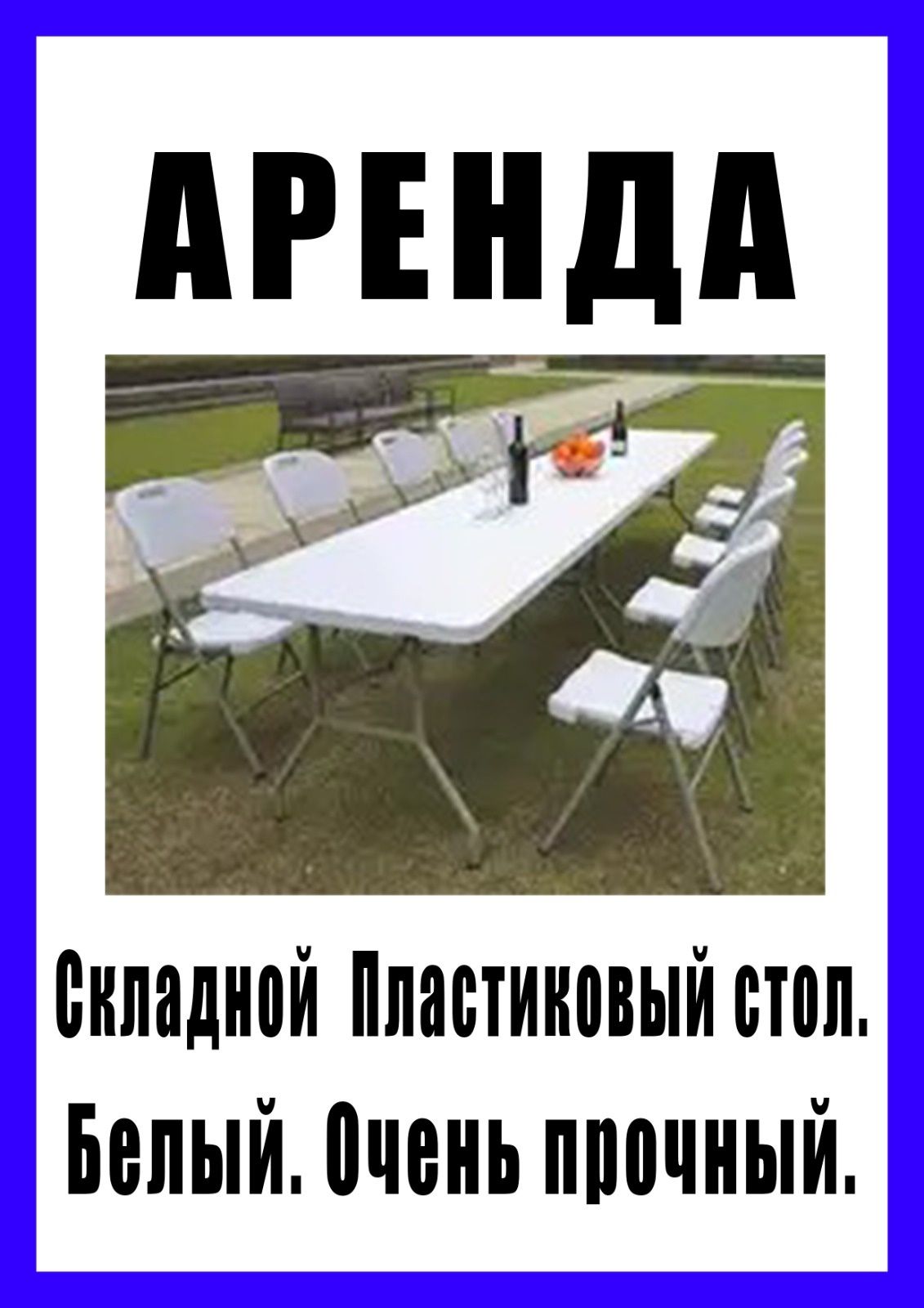 Стол пластиковый расклодной. Белый. Прочный. Помещается 12 человек.