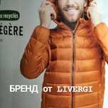 Крутая куртка от бренда LIVERGY.