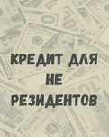 Кредит ВНЖ не резидент