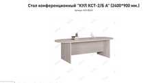 Стол конференционный Кул КСТ-2/Б А