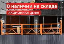 Строительная люлька ZLP 630, ШОК ЦЕНА! В наличии на складе