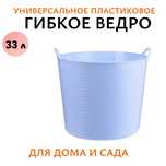 Ведро гибкое универсальное, 33 л.