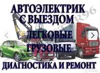 Автоэлектрик на выезд ремонт генератора и стартера 24/7