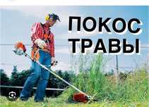 Покос травы  быстро икачественно