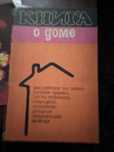 Книга о доме