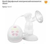 Молокоотсос Ramili Se400