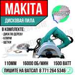 Дисковая пила 110мм МАКИТА электрическая 16000 оборотов Астана