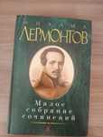 Лермонтов - Собрание сочинений ( герой нашего времени )
