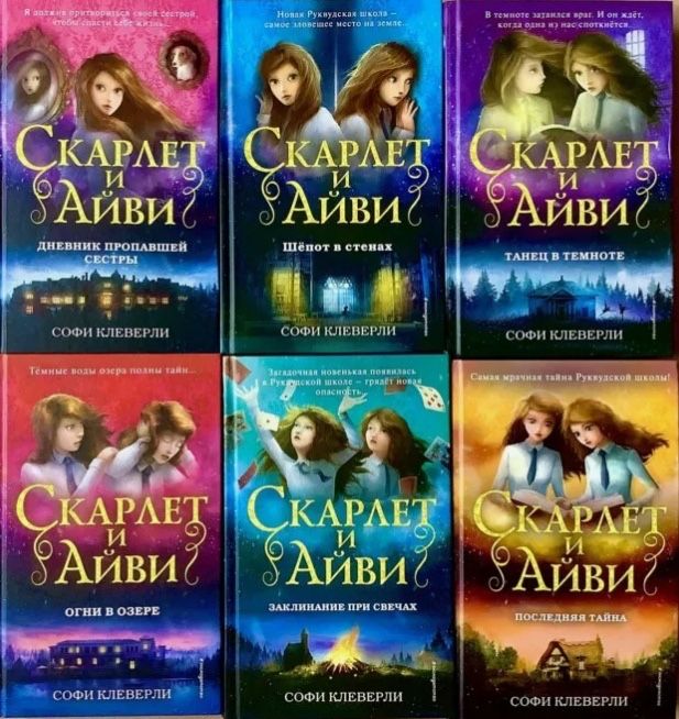 Скарлет и Айви подростковые книги