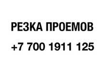 Резка дверных проемов