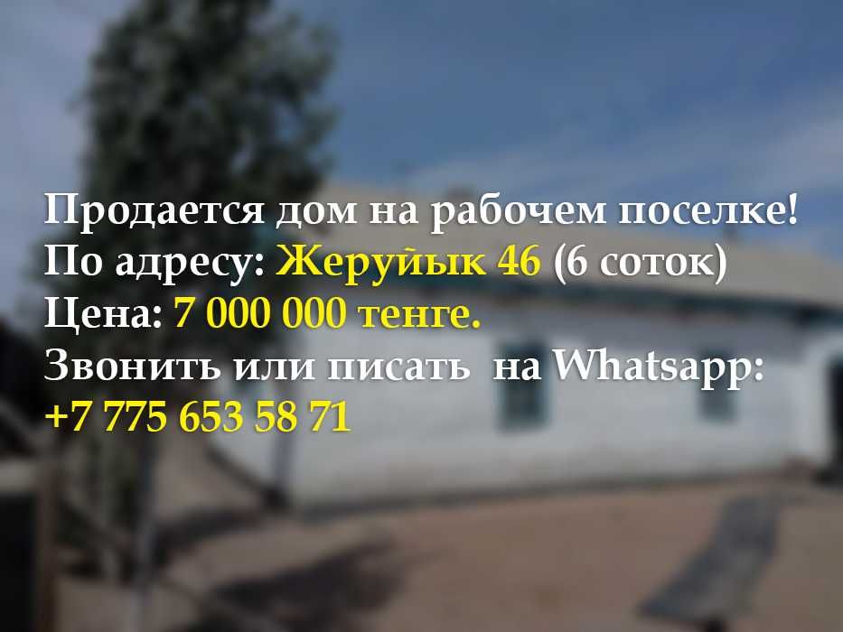 Продаётся дом в Балхаше на рабочем посёлке из 4 комнат (Жеруйык 46)