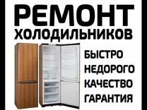 Срочный ремонт холодильников на дому