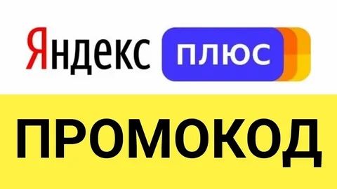Подписка на Яндекс Плюс промокод.