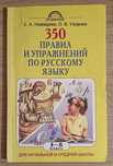 350 правил и упражнений по русскому языку. 1-5 класс