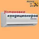 Установка кондиционера