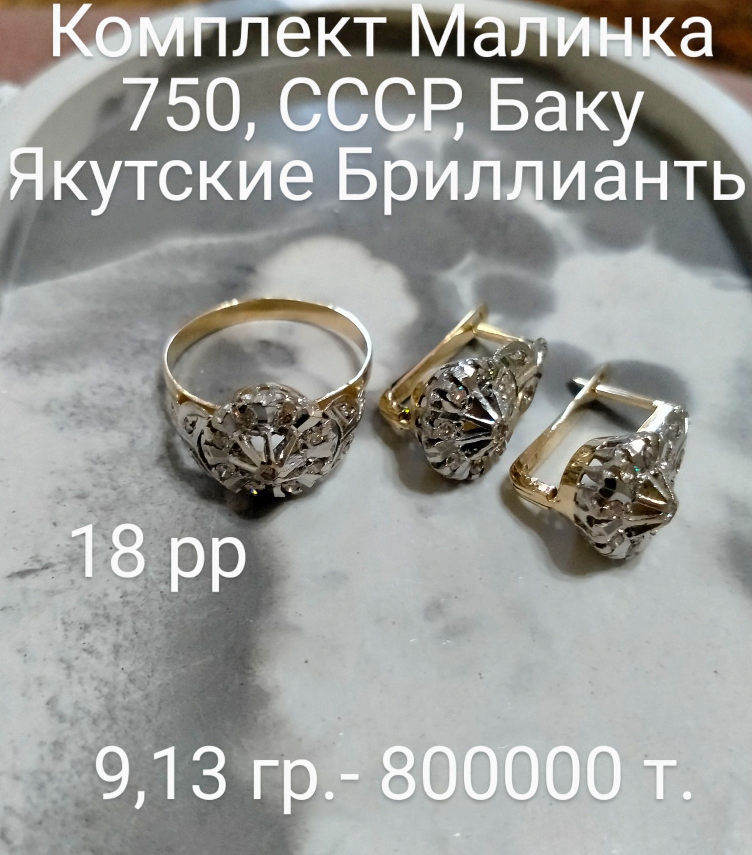 Комплекты 750 пробы Советских времён