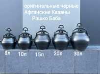 Афганские казаны оригинал от 5л до 80л