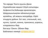 Тез арада жер үй сатылады