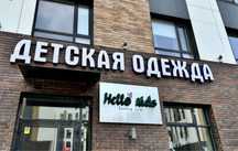 Продам вывеску «детская одежда»