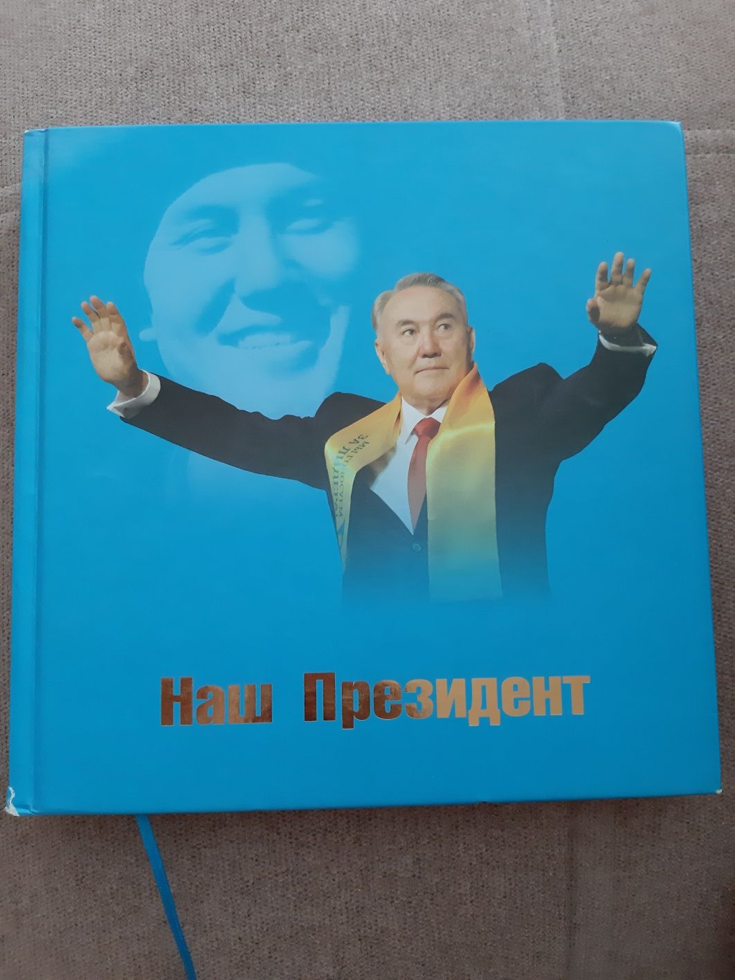 Книга "Наш Президент". Обмен