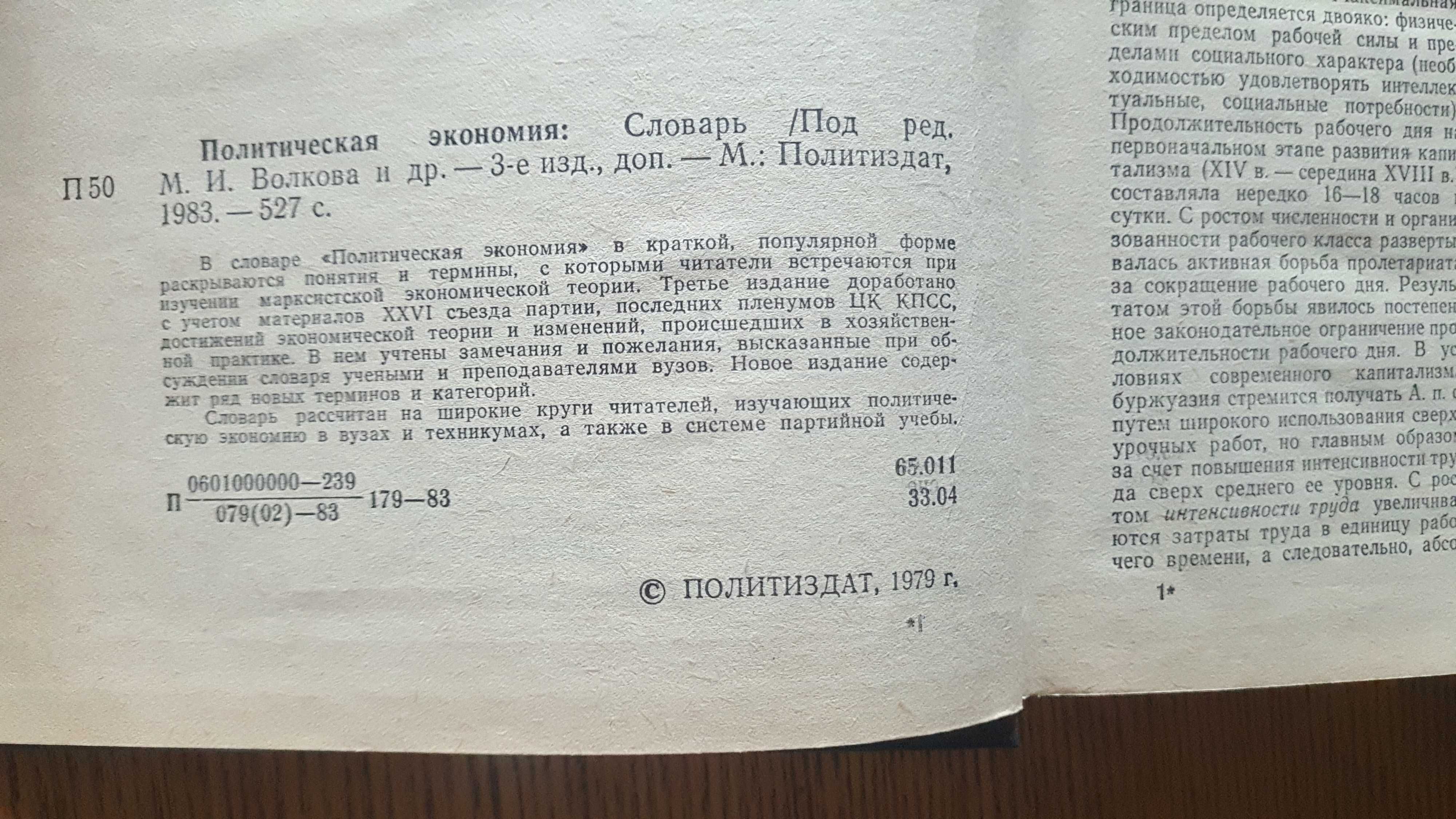 Политическая экономия. Словарь. Москва 1983г.