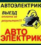 Автоэлектрик на выезд 24/7