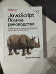 JavaScript полное руководство