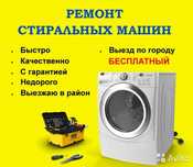 Ремонт холодильников Ремонт стиральных машин