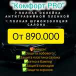 Акция на полную оклейку + полная шумоизоляция