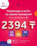 Переходи со своим номером на актив со скидкой 50%