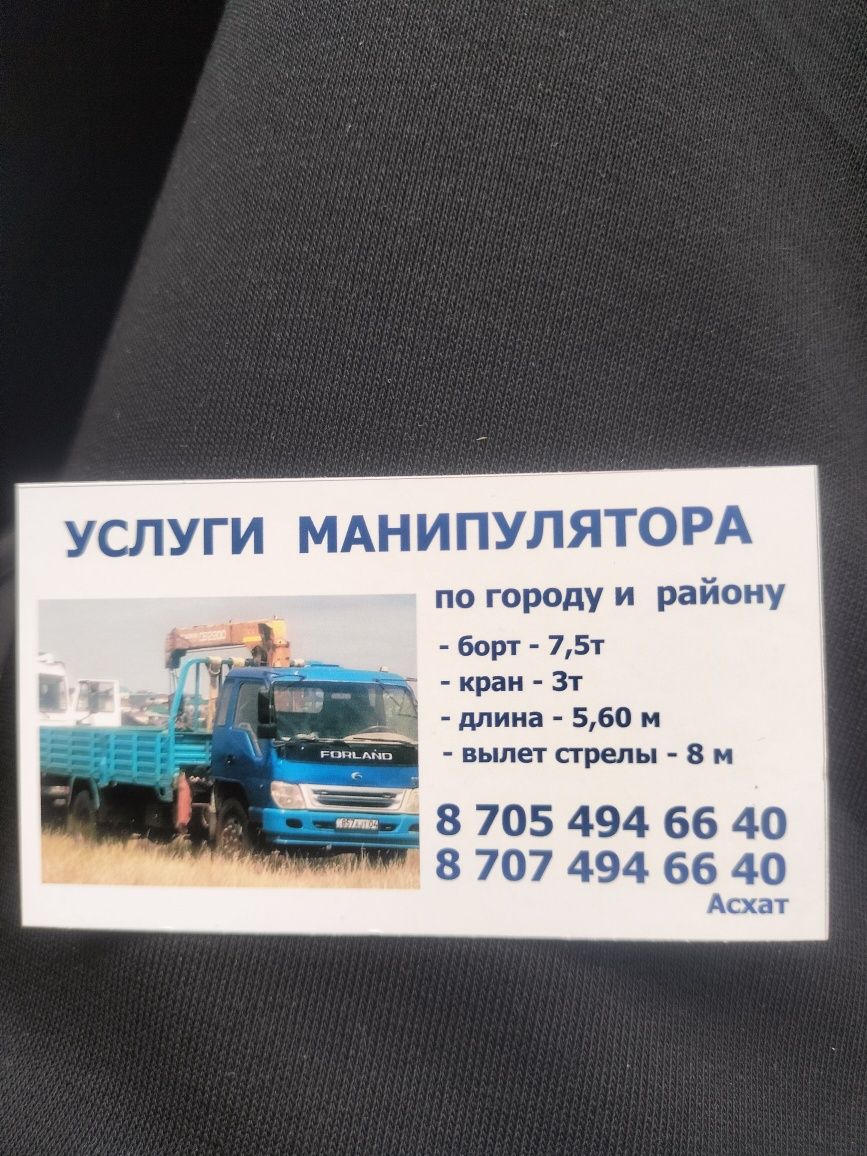 Услуги манипулятора