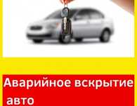 Вскрытие замков квартир авто