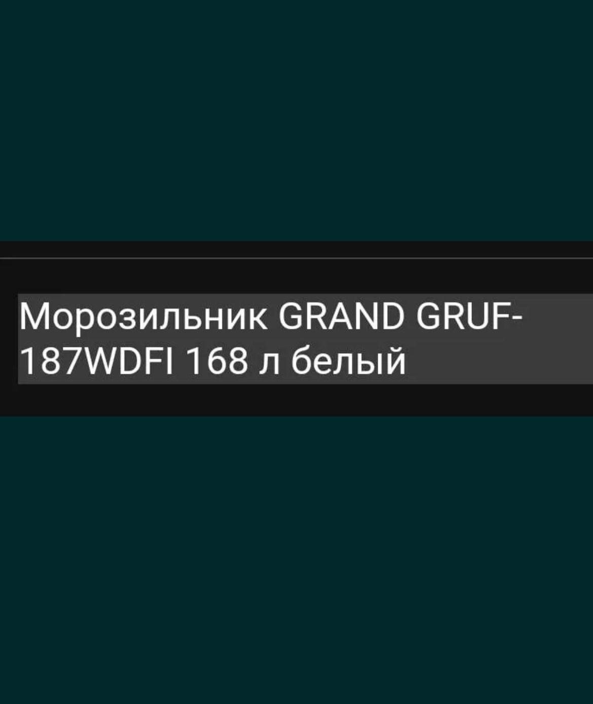 Морозильник GRAND GRUF-187WDFI 168л белый