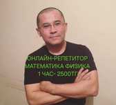 Онлайн репетитор по математике и по физике!
