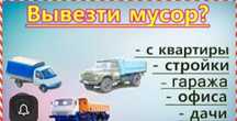 Вывоз стройтельного мусора Вывоз мусора Алматы