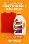 Persil Color – киіміңіздің түсін сақтай отырып, терең тазалық береді!