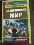 Продам книгу на английском Затерянный мир