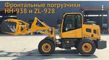 Продается Фронтальные Погрузчики HH-938 и ZL-928