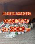 Вывоз мусора недорого,грузчики,заезд в паркинг