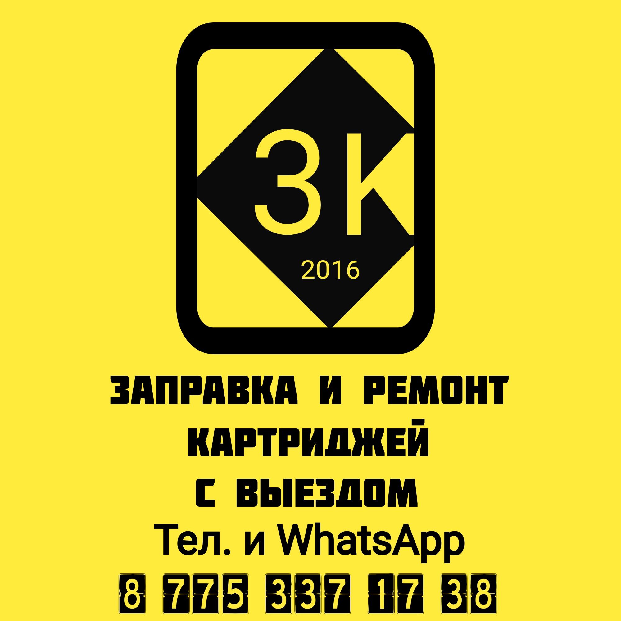 Заправка картриджа с выездом, картриджей,принтера