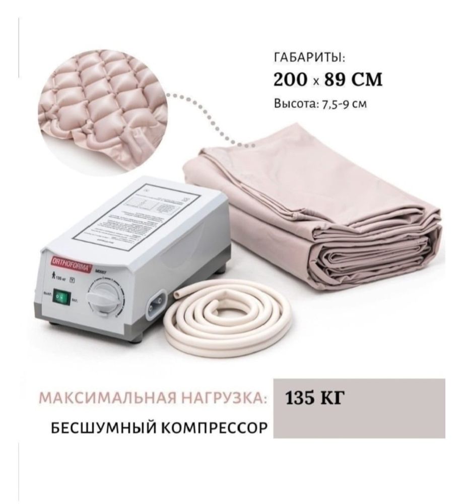 Продам матрас противопролежневый с компрессором «Orthoforma»