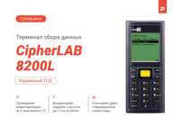 Терминал сбора данных CipherLAB8200C-4MB(без подставки) б/у +1сканер