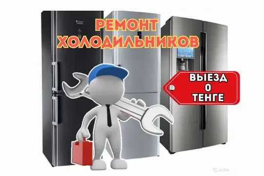 Ремонт холодильников с бесплатной диагностикой Заправка фреоном Быстро