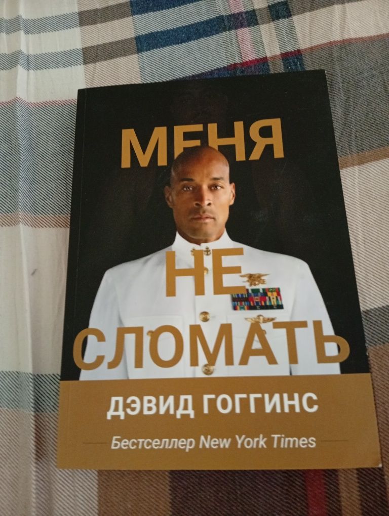 Книга от Девида Гоггинса меня не сломать