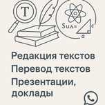 Редакция текста, перевод, презентация