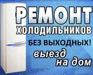 Ремонт холодильников морозильников