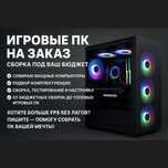 Сборка ПК / консультация по подбору